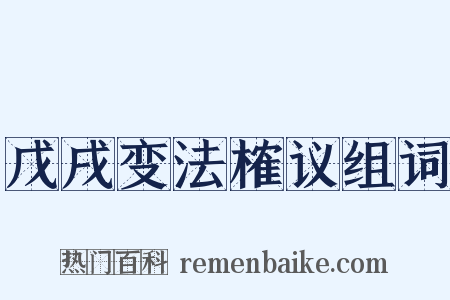 戊戌变法榷议组词是什么意思的图片